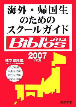 海外・帰国生のためのスクールガイドbiblos（2007年度版） 進学資料集 [ JOBA ]