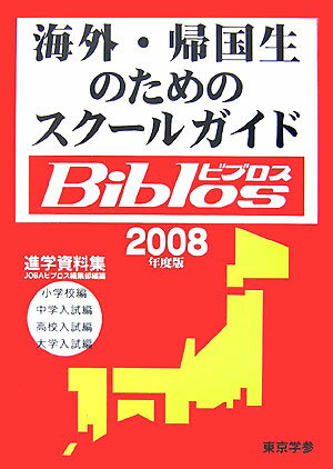 海外・帰国生のためのスクールガイドbiblos（2008年度版） 進学資料集 [ JOBA ]