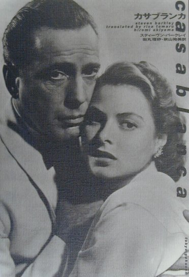 カサブランカ
