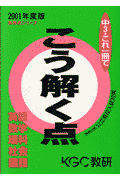 神奈川県公立高校入試対策こう解く点（2001年度版）
