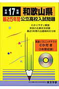 和歌山県公立高校入試問題（17年度用）
