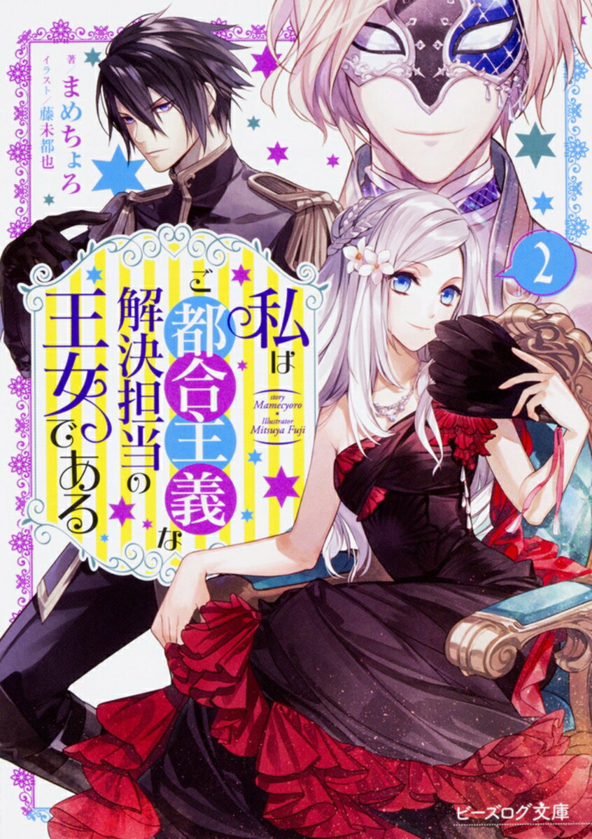 私はご都合主義な解決担当の王女である 2 （ビーズログ文庫） [ まめちょろ ]