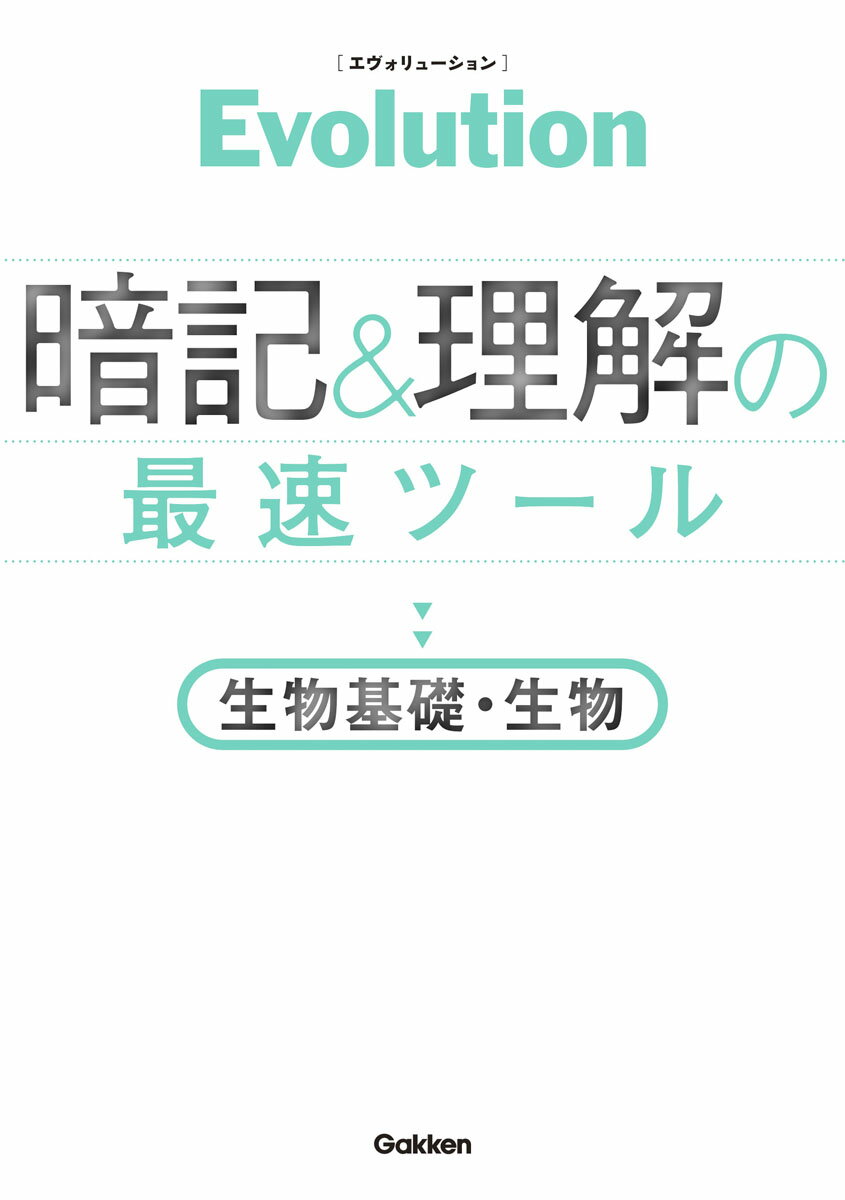 Evolution 暗記と理解の最速ツール 生物基礎・生物