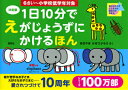 決定版　1日10分で　えがじょうずにかけるほん　6さい～小学校低学年対象 