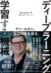 ディープラーニング　学習する機械　ヤン・ルカン、人工知能を語る （KS科学一般書） [ ヤン・ルカン ]