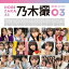 乃木坂46写真集　乃木撮　VOL．03