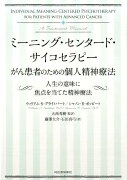 ミーニング・センタード・サイコセラピー　がん患者のための個人精神療法