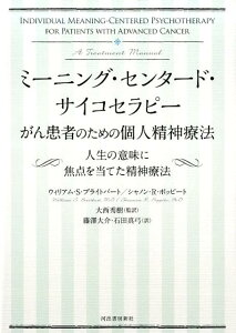 ミーニング・センタード・サイコセラピー　がん患者のための個人精神療法