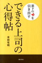 部下の力を引き出すできる上司の心得帖 