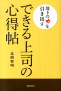 部下の力を引き出すできる上司の心得帖