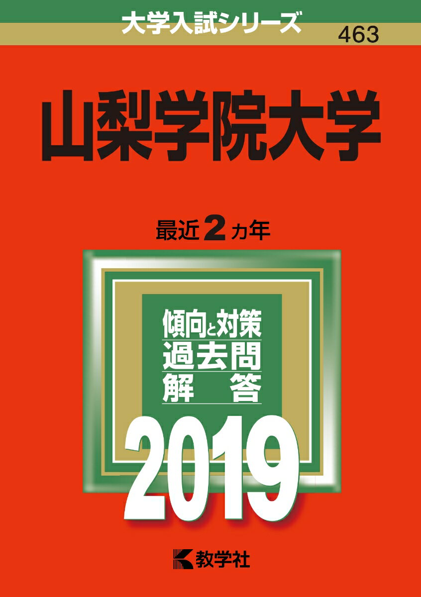 山梨学院大学（2019）