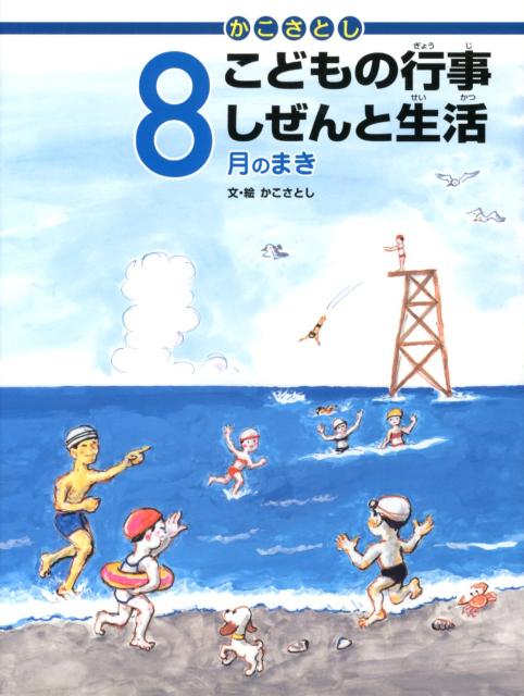 かこさとしこどもの行事しぜんと生活（8月のまき） [ 加古里子 ]