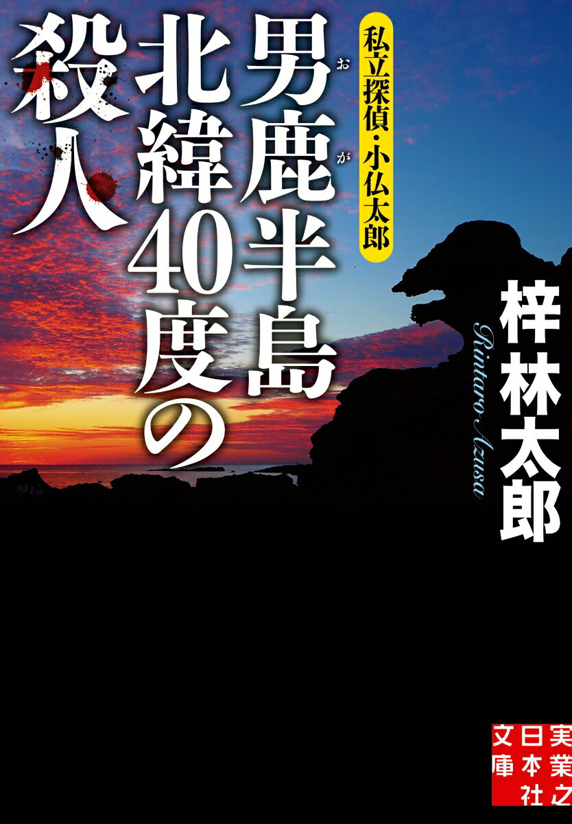 男鹿半島　北緯40度の殺人 私立探偵・小仏太郎 （実業之日本