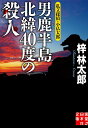 男鹿半島　北緯40度の殺人 私立探偵・小仏太郎 （実業之日本社文庫） 