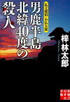 男鹿半島　北緯40度の殺人 私立探偵・小仏太郎 （実業之日本社文庫） [ 梓　林太郎 ]