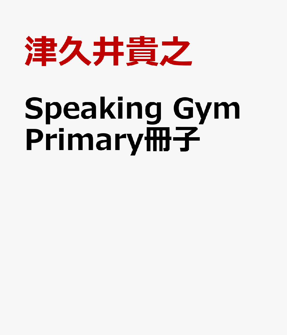 Speaking Gym Primary冊子