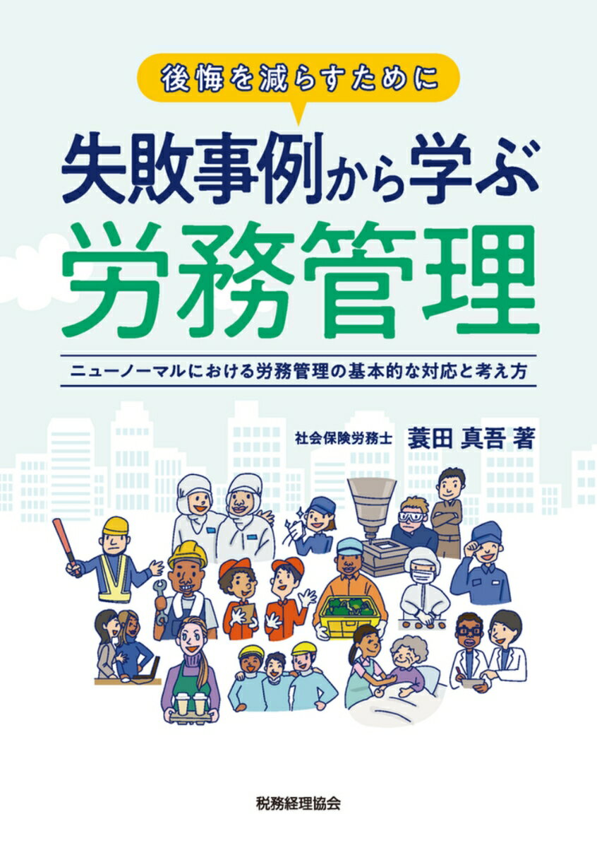 代表的27の失敗事例から、その基本的な対応と考え方を学ぶ。判例・慣習となっている労務管理を最近の雇用状況や風潮に合わせて検討
第1章　有給休暇　　　第2章　残　業　　　第3章　給　与　　　第4章　パワハラ　　　第5章　有事の労務管理　　　第6章　妊産婦への対応　　　第7章　退　職