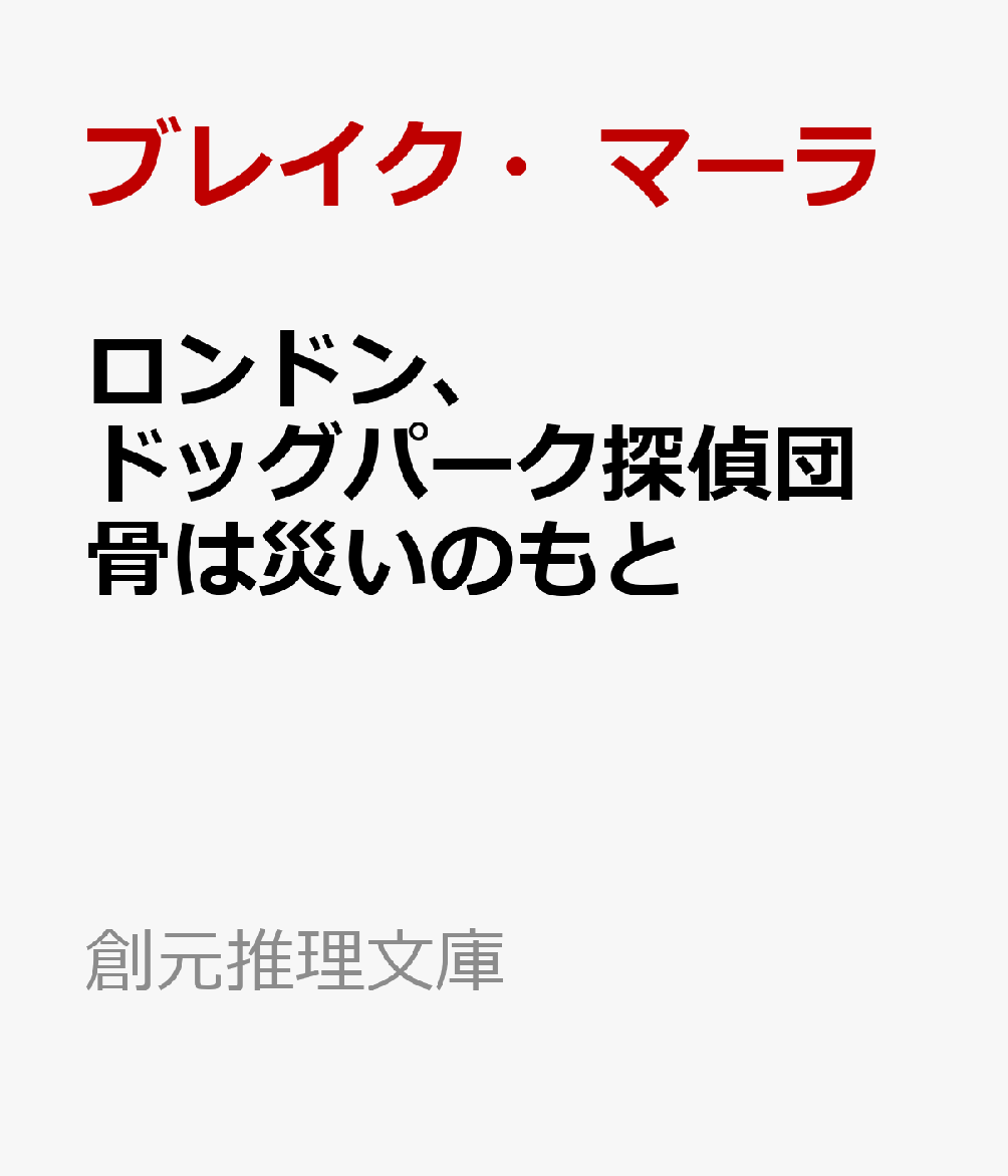 ロンドン、ドッグパーク探偵団 骨は災いのもと