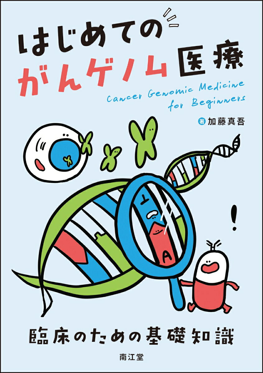 がんゲノム医療を学ぶ 「最初の 1 冊」として最適な，初学者必携の入門書． 第一人者による，わかりやすさに徹した丁寧な語り口で， 実臨床に必要な情報からがんゲノム医療の全体像までを一挙に解説した．事前知識がなくても，自分に必要な部分を選んで読み進められる構成．SNSで大人気のDr.ぺぺぺによる表紙・扉のイラストも必見！

【主要目次】
Chapter 1　立場別がんゲノム医療のポイント
Chapter 2　患者さんへ説明する際のポイント
Chapter 3　がんゲノム医療の基礎知識
Chapter 4　がん遺伝子パネル検査の基礎知識
Chapter 5　質の高いデータの取得
Chapter 6　がんの分子生物学の基礎知識
Chapter 7　がんゲノム解析の基礎知識
Chapter 8　リキッドバイオプシー
Chapter 9　臓器横断的バイオマーカー
Chapter 10　がんゲノム検査の種類とレポート
Chapter 11　臓器別がんゲノム検査のポイント
Chapter 12　データベース・用語集・参考文献
　Column 1　ニューヨークで始まった話
　Column 2　審査する部署がありません
　Column 3　8年前
　Column 4　保険適用前に診療科を新設
　Column 5　「診断」科
　Column 6　素人質問
　Column 7　保険検査の運用開始
　Column 8　がんゲノム医療拠点病院となる
　Column 9　無事出版されましたか