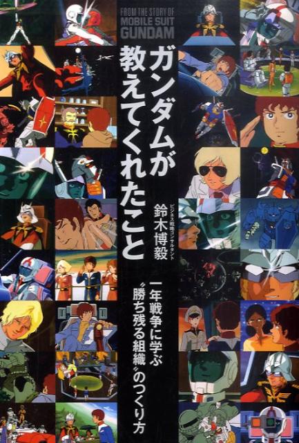 ガンダムが教えてくれたこと 一年戦争に学ぶ“勝ち残る組織”のつくり方 [ 鈴木博毅 ]