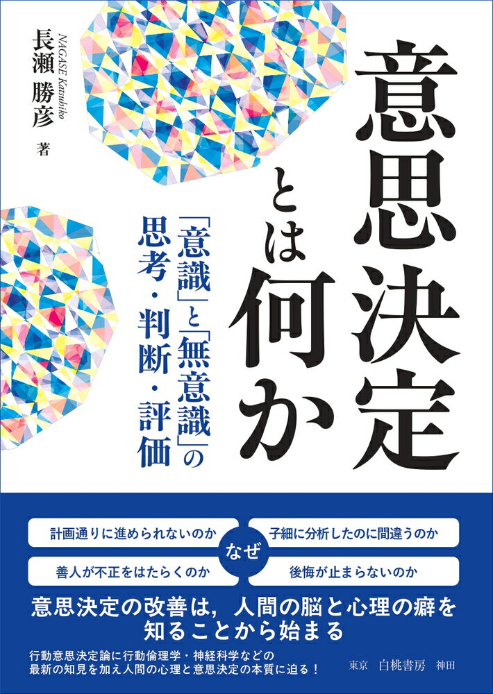「意思決定」とは、自分の将来の行動について複数の選択肢から一つを選び取る行為である。身近なところだとテレビのチャンネルを選ぶことから始まり、企業の長期的な存続に関わる意思決定、さらには、国民の生活・生命や国家の存亡を左右しうる、経済や外交にまつわる意思決定も含まれる。

本書は、主に心理学のアプローチで意思決定を分析する行動意思決定論に立脚し、その奥底にあるメカニズムを解き明かす。行動意思決定論は行動経済学にも強い影響を受けており、ノーベル経済学賞を受賞し、『ファスト＆スロー』などの著作で知られるカーネマンらに始まる研究成果も活かされている。

いかなる場面においても可能な限り賢明な意思決定を行いたいと思うのは当然だ。しかし現実には本能的な意思決定を行いがちで、それは偏ったり、本人に害をもたらす結果になったりすることがままある。しかもそれに気づくことは極めて困難なのである。この研究分野における知見は意思決定の改善への近道となることから、米国のMBAコースにおいて、意思決定のカリキュラムが設けられることが多い。

本書では、「未来や過去、リスクの認識」「信念の形成」「計画倒れや先送り、不正の発生」等の意思決定におけるポイントについて、具体的な例や研究成果を交え、人間の意思決定にまつわる思い込みや誤解を解きほぐしていく。そして意思決定の本質についての議論、より良い意思決定への示唆も豊富に盛り込んでいる。

長瀬氏が翻訳、2011年に刊行した『行動意思決定論』（ベイザーマン他著）は、米国の大学で使われている教科書で、米国ではもちろん、邦訳も10刷を重ねた超ロングセラーとなっている。長瀬氏の自著である本書は、具体的かつ多様な事例、また新しい研究成果も取り入れ、読みやすい仕上がりとなった。
　序　　行動意思決定論と経営学
第1章　意思決定は分析と最大化か
第2章　「意識」と「無意識」はどうはたらくか
第3章　人間は世界と自分をどのように見ているのか
第4章　人間の意志はどこにあるのか
第5章　人間は未来をどのように見ているのか
第6章　人間はリスクをどのように評価するのか
第7章　なぜ計画倒れが繰り返されるのか
第8章　なぜ人は先延ばしをするのか
第9章　過去は意思決定にどのような影響を及ぼすのか
第10章　後悔と反実思考
第11章　信念と意思決定
第12章　倫理性の限界
第13章　倫理的逸脱の原因と対策
　結　　より良き意思決定のために
