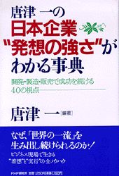 唐津一の日本企業“発想の強さ”がわかる事典