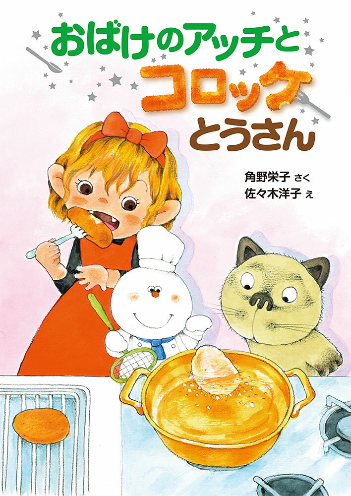 おばけのアッチとコロッケとうさん アッチ・コッチ・ソッチの小さなおばけシリーズ43 （ポプラ社の新・小さな童話　325） [ 角野　栄子 ]のサムネイル