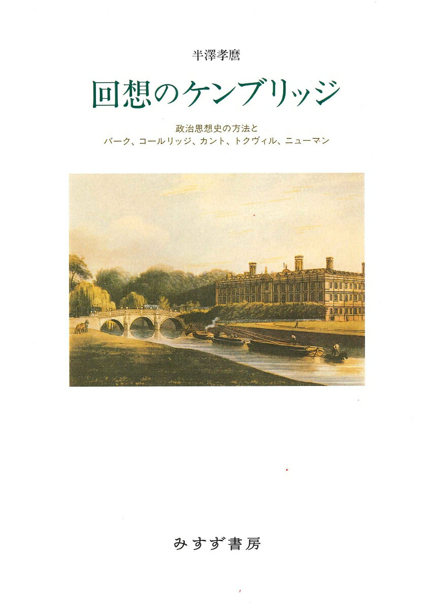 回想のケンブリッジ 政治思想史の方法とバーク、コールリッジ、カント、トクヴィル、ニューマン [ 半澤孝麿 ]