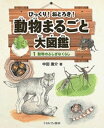 動物のふしぎなくらし （びっくり！ おどろき！ 動物まるごと大図鑑） [ 中田兼介 ]