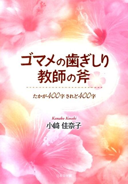 ゴマメの歯ぎしり教師の斧