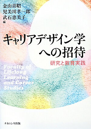 キャリアデザイン学への招待 研究と教育実践 [ 金山喜昭 ]