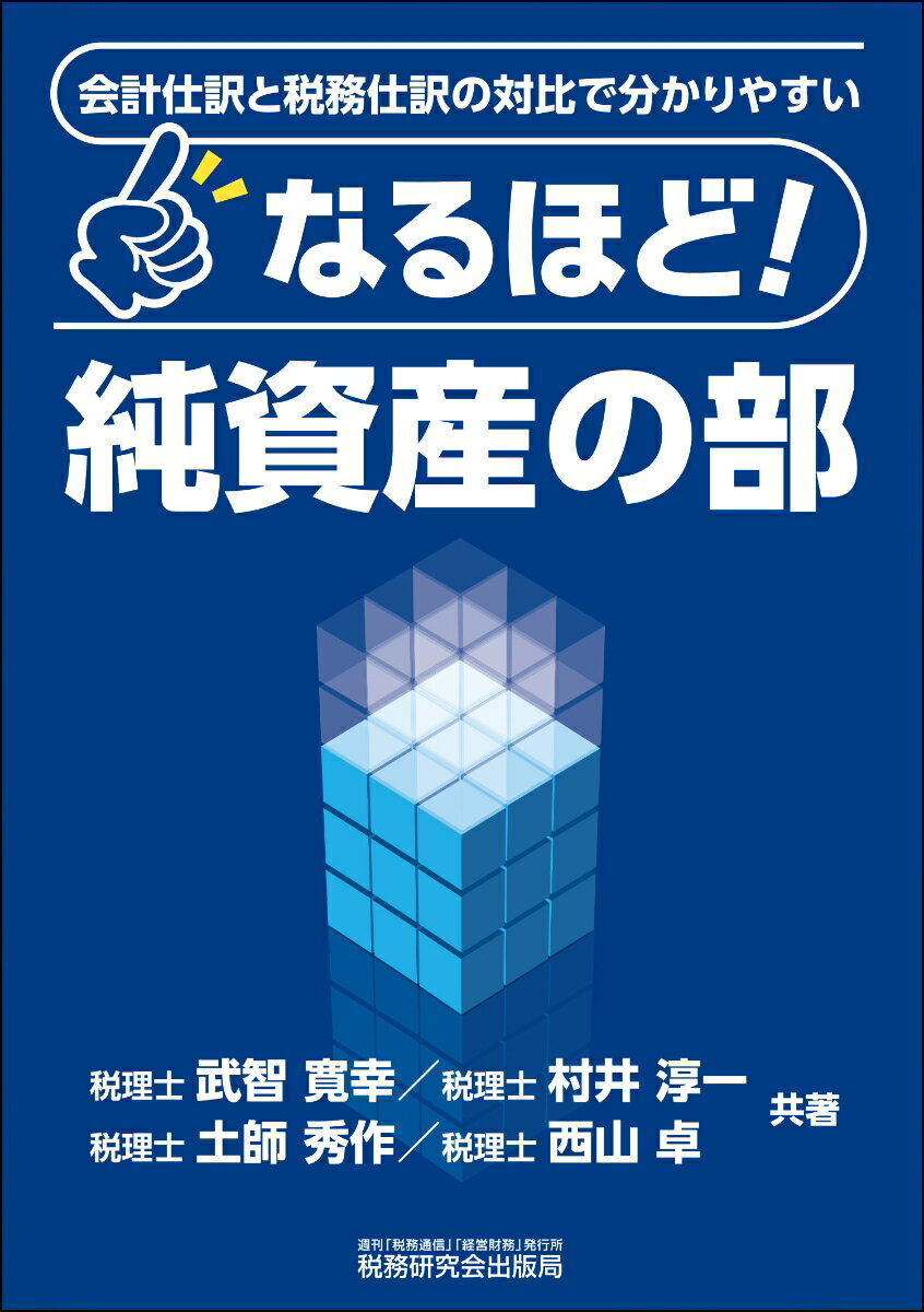 会計仕訳と税務仕訳の対比で分かりやすい なるほど！純資産の部