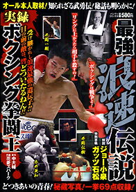 最強浪速伝説実録ボクシング拳闘王