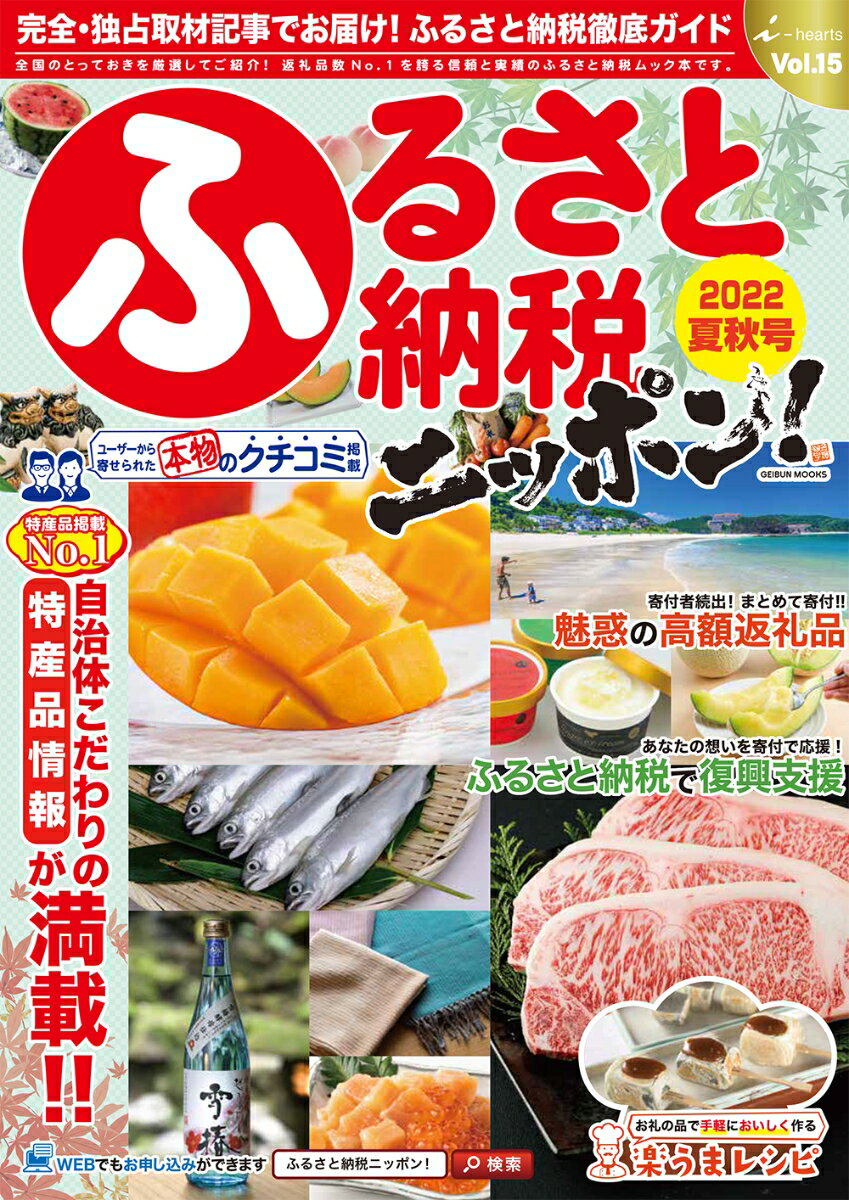 ふるさと納税ニッポン！（Vol．15　2022夏秋号） （G