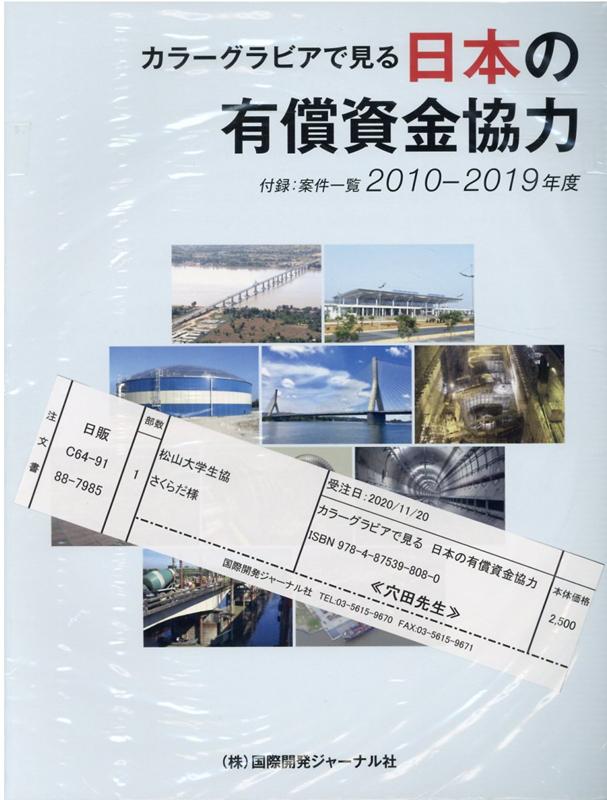 カラーグラビアで見る日本の有償資金協力