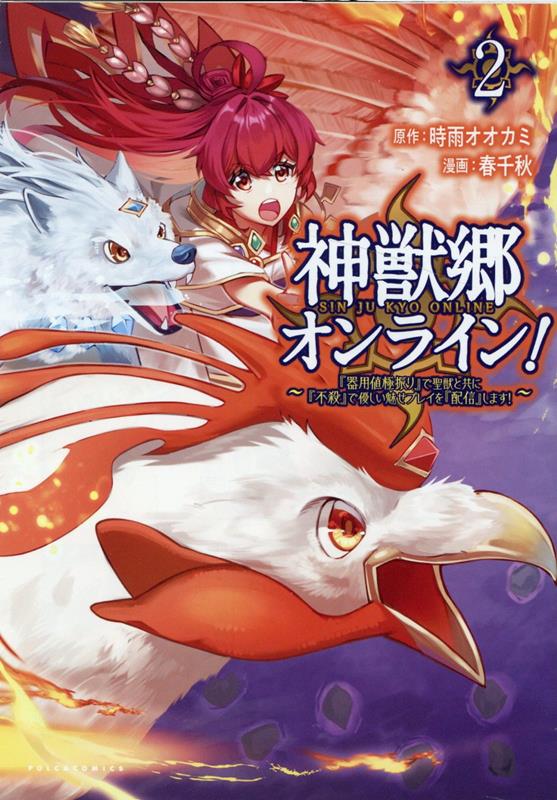 神獣郷オンライン！（2）