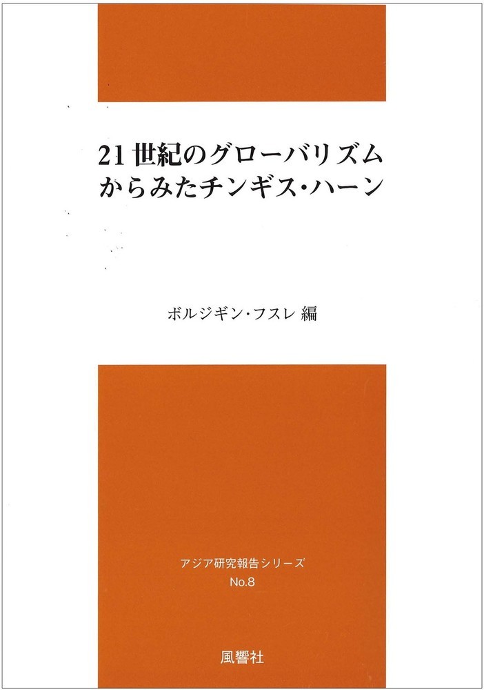 21世紀のグローバリズムからみたチンギス・ハーンの表紙