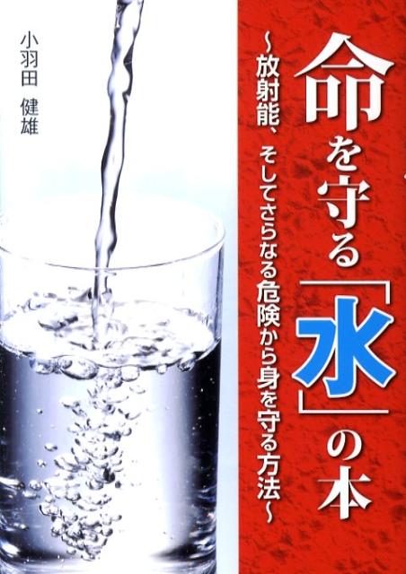 命を守る「水」の本