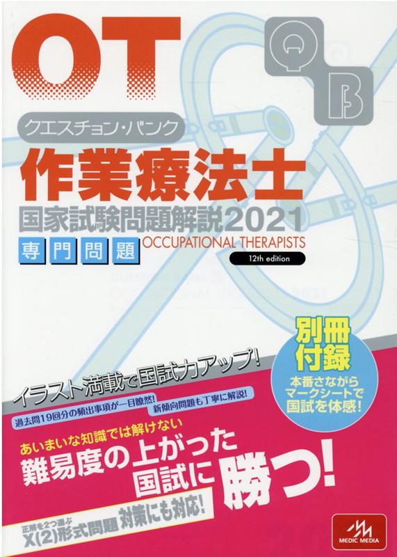 クエスチョン・バンク 作業療法士国家試験問題解説 2021