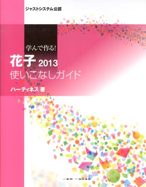 学んで作る！花子2013使いこなしガイド