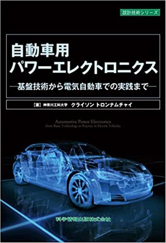 自動車用パワーエレクトロニクス -基盤技術から電気自動車での実践までー