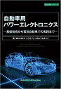 自動車用パワーエレクトロニクス -基盤技術から電気自動車での実践までー クライソン トロンナムチャイ