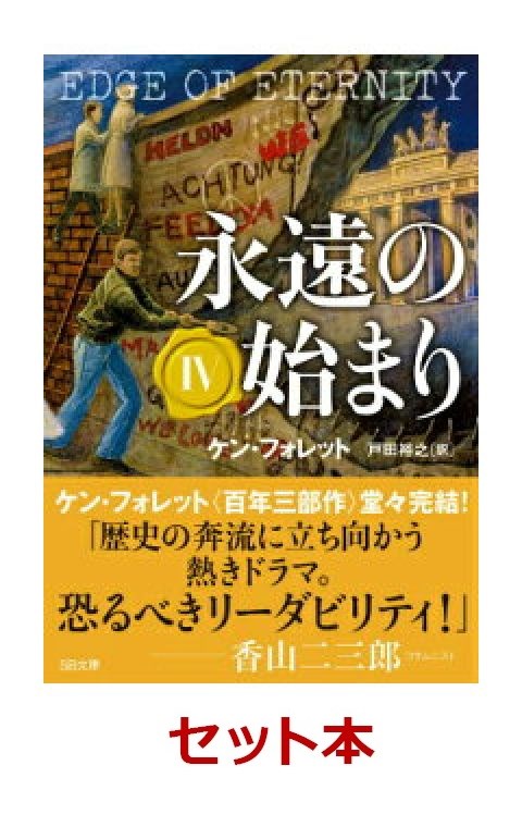 永遠の始まり 1-4巻セット