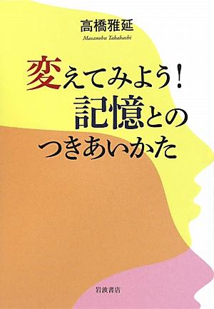 「昔に比べて、私も成長したもんだ」なんて、単なるうぬぼれ以外の何物でもないー。実は私たちは、きわめて不確かで身勝手な「記憶」というものに振り回されながら生きている。記憶研究３０年の著者が、自らのエピソードと最新の知見との間を行き来しながら贈る、この“曲者”とうまくつきあい、よりよく生きるためのヒント。