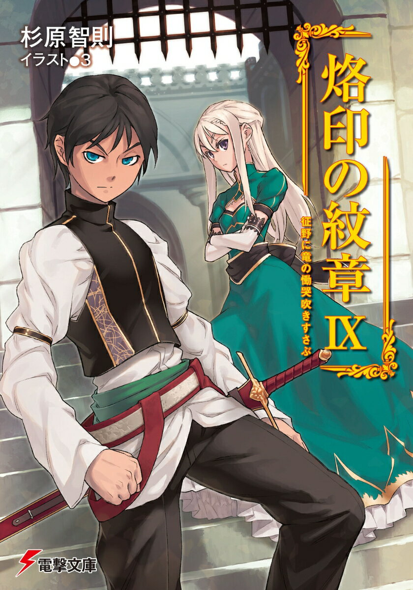 烙印の紋章IX 征野に竜の慟哭吹きすさぶ