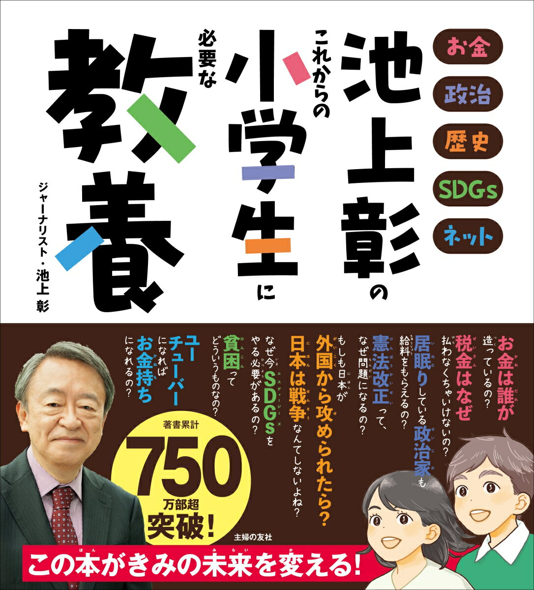 池上彰のこれからの小学生に必要な教養 [ 池上彰 ]