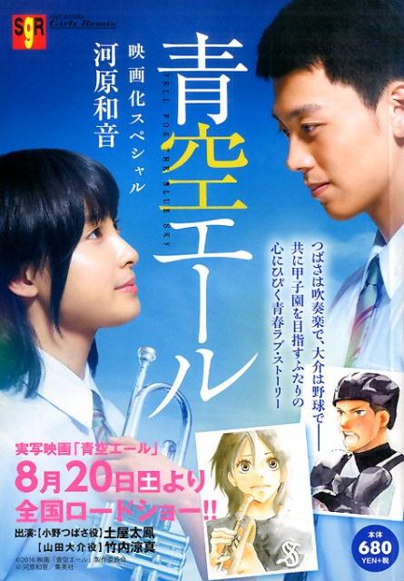 青空エール映画化スペシャル