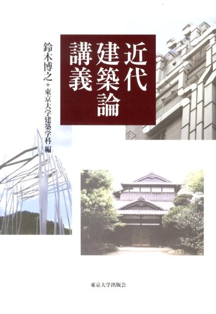 近代建築論講義