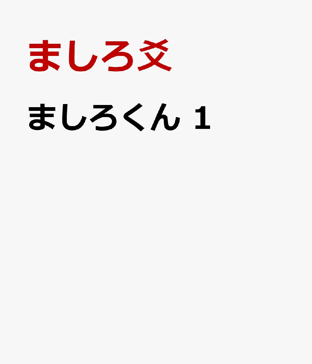 ましろくん　1