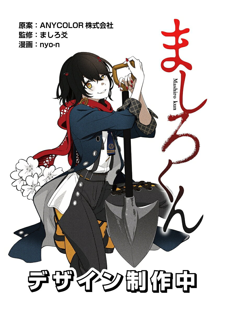 ましろくん　1